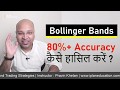 Bollinger Bands Trading Strategy - 80% Accuracy कैसे हासिल करें ?