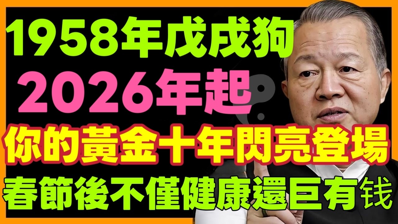 1958年戊戌狗，2026年起，你的黃金十年閃亮登場！春節後健康無憂，後半輩子悠閒自在！ #曾仕強 1958屬狗 #戊戌狗運勢 #2026運勢 #黃金十年 #晚年福氣 #易經晉卦 #傳統命理