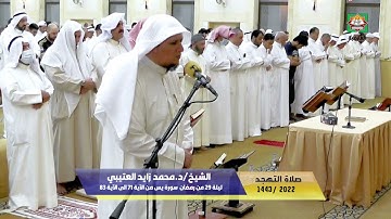 صلاة التهجد ليلة 29 من رمضان 2022/1443 الشيخ/د.محمد زايد العتيبي سورة يس من الآية 71 الى الآية 83