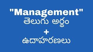 Management meaning in telugu with examples | Management తెలుగు లో అర్థం @meaningintelugu