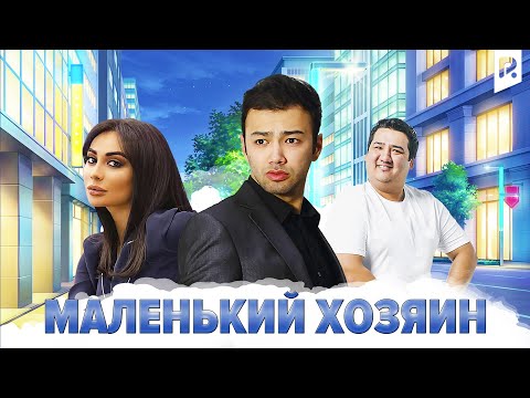 Маленький хозяин | Кичкина хужайин (узбекфильм на русском языке) #UydaQoling