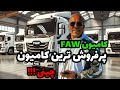 کامیون فاو FAWاز معتبر ترین کامیون های چینی FAW卡车是中国最可靠和最有声誉的卡车之一 کامیون فاو FAWاز معتبر ترین کامیون های چینی FAW卡车是中国最可靠和最有声誉的卡车之一