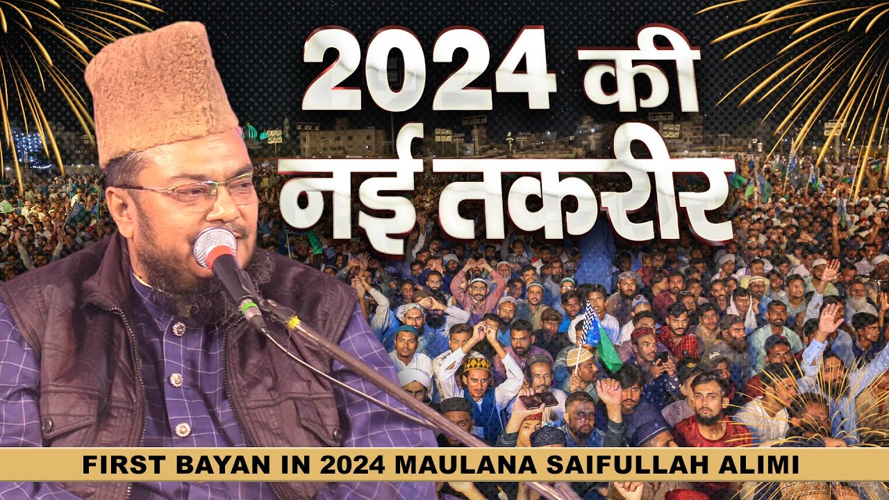 2024 की नई तकरीर Maulana Saifullah Alimi Taqreer | Allama Saifullah Alimi Ki Taqreer