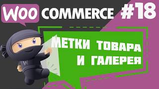 картинка: Метки (теги) товара WooCommece
