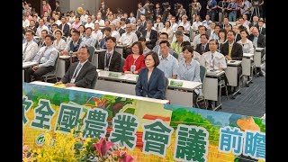 20180907 總統出席「第 6 次全國農業會議」開幕典禮