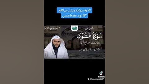 تلاوة خاشعة برواية ورش عن نافع القاريء عمر باعيسي حفظه الله ورعاه