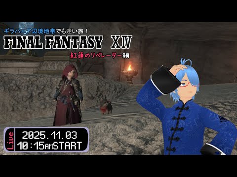 【FF14（154回）紅蓮のリベレーター編】(ネタバレあり)それぞれの戦い…【二岡ゆうりのゆうりン家／熊本弁Vtuber】