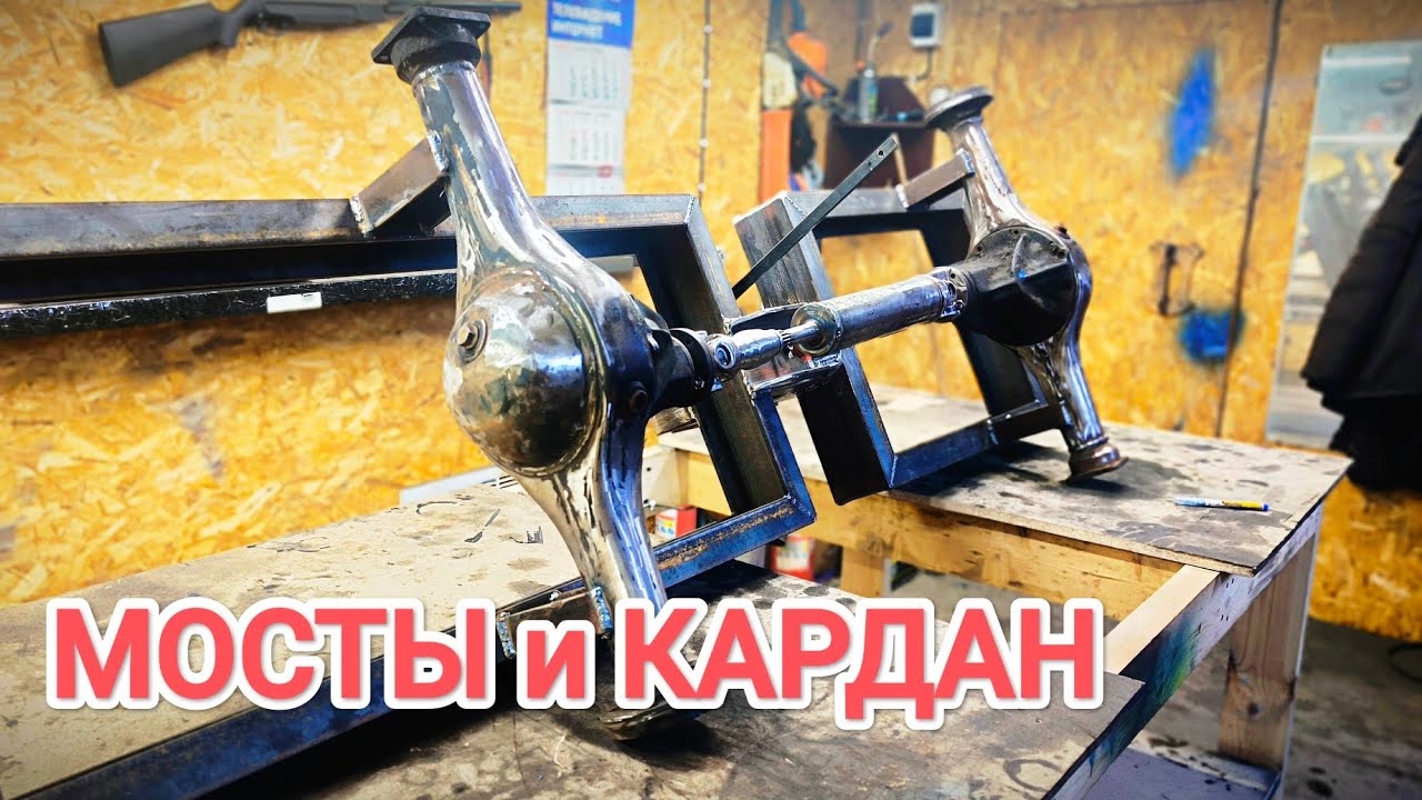 МОСТЫ и КАРДАН на САМОДЕЛЬНЫЙ МИНИТРАКТОР от А до Я // #3