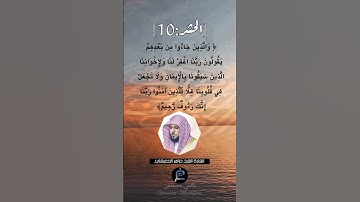 الآية (10) من سورة الحشر ...القارئ الشيخ ماهر المعيقلي.