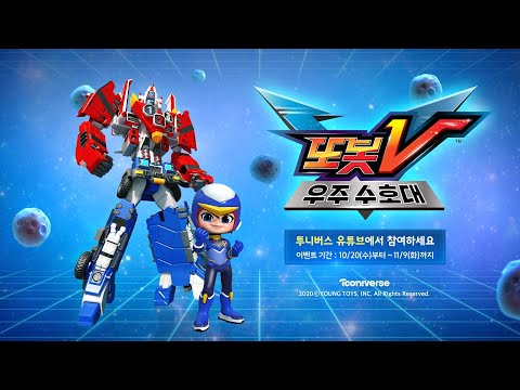 <strong>또봇V</strong> 우주수호대 완구 증정 이벤트ㅣ내가 가장 좋아하는 또봇 고르고 선물 받자!!🎁