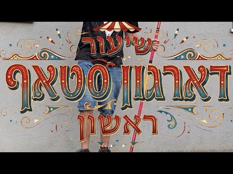 שיעור דראגון סטאף ראשון