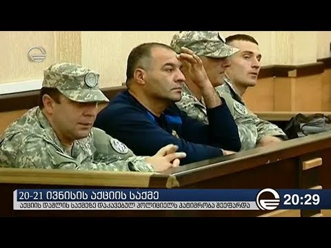 აქციის დაშლის საქმეზე დაკავებულ პოლიციელს პატიმრობა შეეფარდა