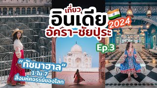 เที่ยวอินเดีย ชัยปุระ - อัครา แนะนำที่เที่ยว มุมถ่ายรูป ที่กิน ที่พัก EP.3 | เที่ยวแล้วเที่ยวอีก