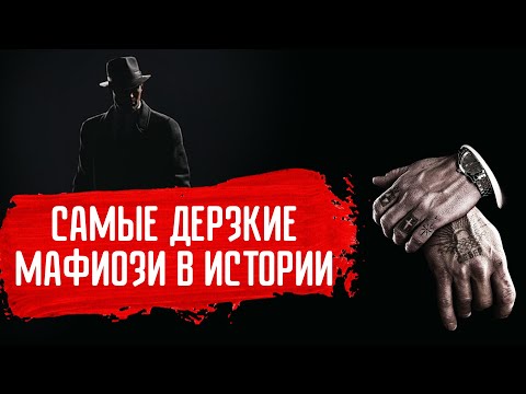 Самые дерзкие мафиози в истории