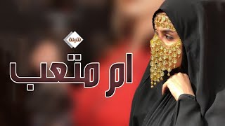 شيلة مدح باسم ام متعب فقط _ ياجمال ام العروسه حماسيه ( حصريا ) 2023