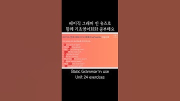[기초영어] 베이직 그래머 인 유즈 Unit 24 연습문제 shorts