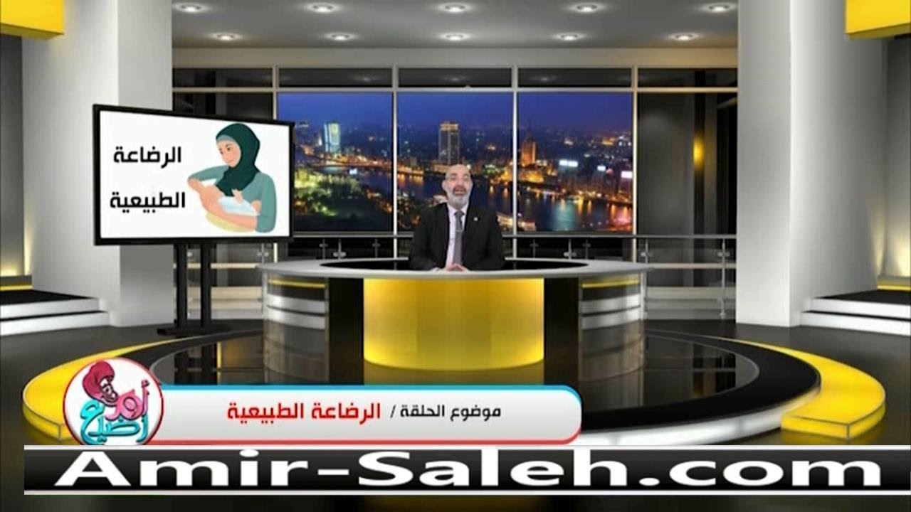 الرضاعة الطبيعية أهميتها وفوائدها | الدكتور أمير صالح | برنامج أم ورضيع
