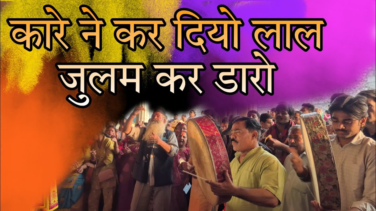 जुलम कर डारयो सितम कर डारयो|| holi bhajan #holi #bhajan #jaipur #govinddevji 