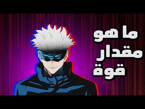 ايه هو مقدار قوة غوجو ساتورو