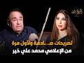 تصريحات صـ ـادمة ولأول مرة من الإعلامي محمد علي خير يفاجئ بها الجمهور اللقاء الكامل 