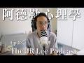 阿德勒心理學在講什麼？｜什麼是自卑與補償、生命風格、課題分離、社會情懷？ft海蒂心理師｜The JR Lee Podcast Ep137