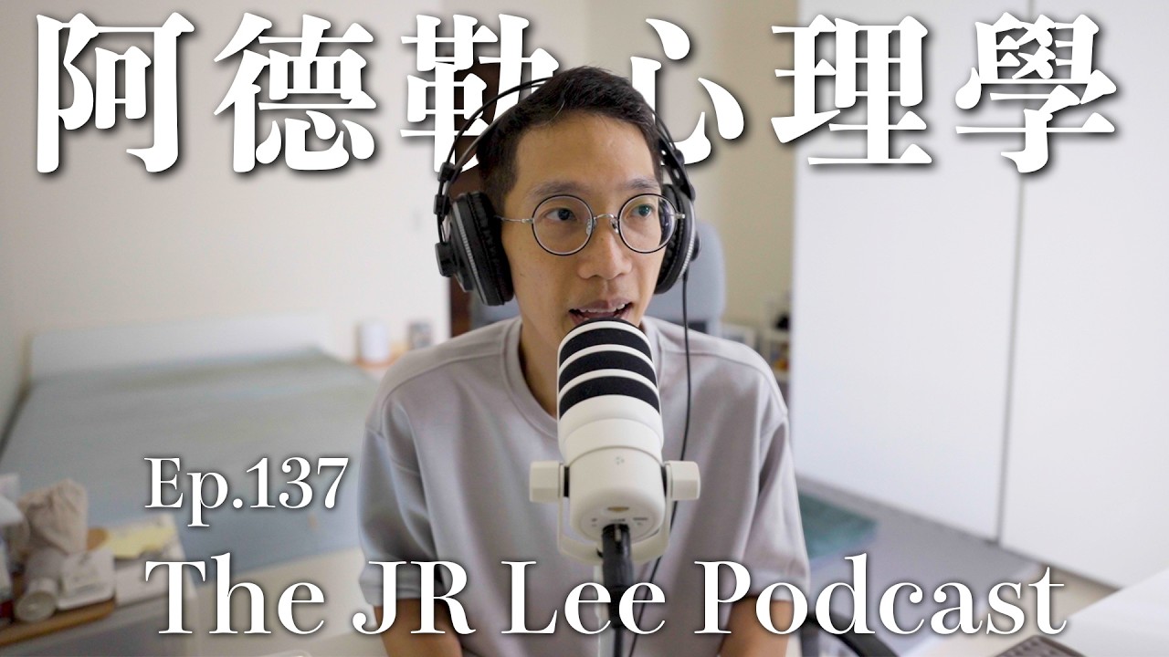 阿德勒心理學在講什麼?|什麼是自卑與補償、生命風格、課題分離、社會情懷?ft海蒂心理師|The JR Lee Podcast Ep137 縮圖