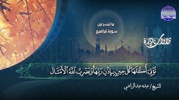 نادرة النوادر - تلاوة من ما تيسر من سورة  " إبراهيم  "  || الشيخ عبده عبد الراضي