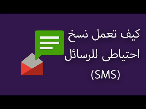 كيف تعمل نسخ احتياطى للرسائل (SMS)