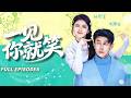 新劇首發🔥[Multi SUB]劉蕭旭&amp;孫芊潯💗 古靈精怪小保姆vs傲嬌孤僻殘障總裁💌傳聞殘疾總裁暴躁狠戾,趕走100個保姆!直到遇見古靈精怪的她...情愫悄悄滋生!🌹#甜寵#短劇#霸總#女频#灰姑娘