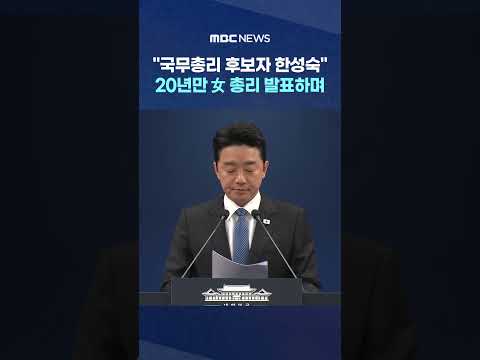 "국무총리 후보자 한성숙", 20년만 女 총리 발표하며.. #Shorts (MBC뉴스)