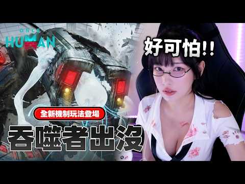 《Once Human 》 S3賽季更新嚕 列車進站了？！吞噬降臨【依梨Lebaby】【樂樂】