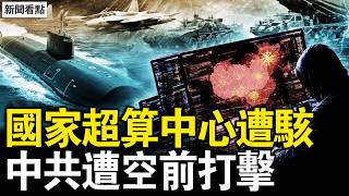 中共核心機密被盜，國家超算中心遭駭；災難級大事故，中共國安受威脅；海量數據低價賣，體制內有人洩密？海量數據洩漏真相？業內人士詳解【新聞看點 李沐陽3.17】