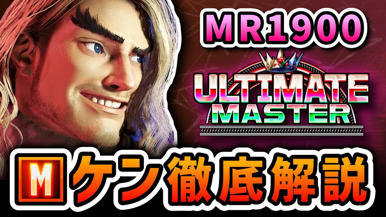 【スト6】MR1900モダンケン徹底解説 コンボ 立ち回り...【Mケン】