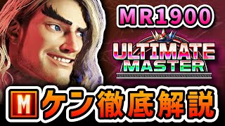 MR1900到達のモダンケン徹底解説｜アシスト中の派生4種の使い分け・中足ラッシュを通すための散らし方・迅雷脚の対策への対応