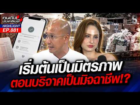 "อ.เบียร์-ขวัญ" เดือด! เสียเหลี่ยม"มิจ"มากับน้ำ สูญเงินเป็นแสน! | คนดังนั่งเคลียร์ | 9 ต.ค. 69