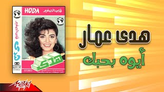 Hoda Ammar - Aywa Bahebak | هدى عمار - أوه بحبك