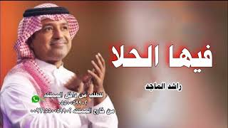 زفات 2024 فيها الحلا راشد الماجد حصريا