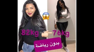 كيفاش نقصت 6kg في عشرة أيام وبدون رياضة و بطريقة صحية؟؟؟ وكيفاش نتخلصو من الدهون الزائدة بسهولة?