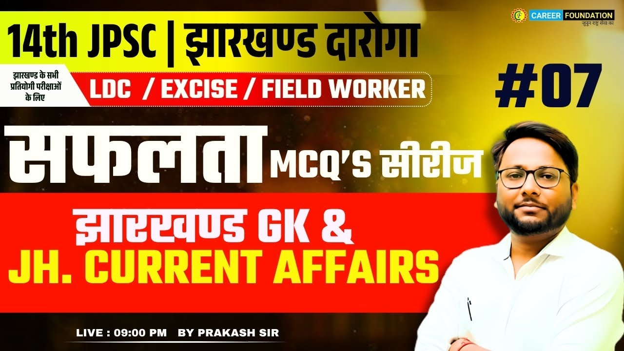 JHARKHAND GK & JHARKHAND CURRENT AFFAIRS #07 | 14th JPSC | झारखण्ड दारोगा | FOR ALL EXAMS