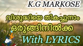 Vishudhiye thikachu naam|വിശുദിയെ തികച്ചു നാം