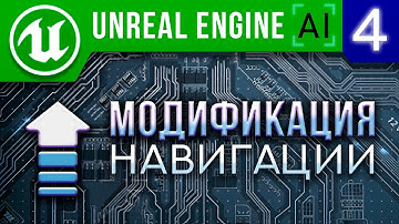 Урок 4 | Unreal Engine 4 искусственный интеллект - Модификация ИИ / AI Nav Mesh Modification