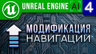 Урок 4 | Unreal Engine 4 искусственный интеллект - Модификация ИИ / AI Nav Mesh Modification