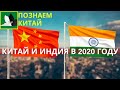 Индия и Китай  в 2020 году