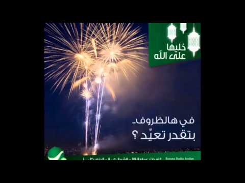 خليها على الله مع موسى حجازين واحمد حسن الزعبي في هالظروف بتقدر تعي د