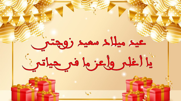 عيد ميلاد زوجتي الغالية حالات واتس