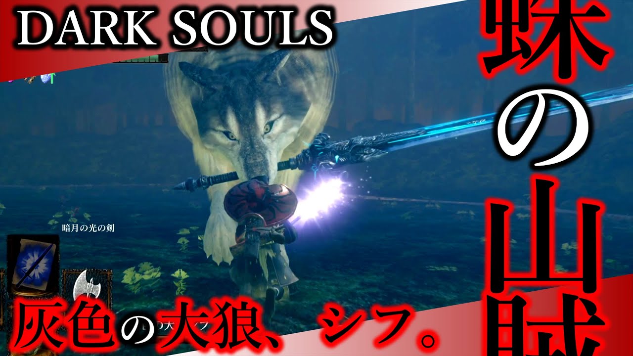 Sif, The Great Grey Wolf】灰色の大狼、シフ。#20【DarkSouls｜各素性