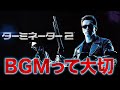 「ターミネーター２」BGMの大切さがわかる動画