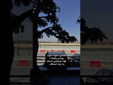 عفتني اشوف الموت اكسبلور Explore الشعرالشعبي تصويري ترند محمدعبدالجبار اغانب حزين عراقي اك