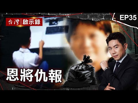 《恩將仇報》富家女金援無業男卻遭綁撕票？心存歹念向被害家屬贖千萬/前科犯投靠東家因財反殺恩人？遭逮嗆：要下去報仇/逆子不忍父責罵弑親狂笑！自曝覬覦家產早安排計畫｜洪培翔【@ebcapocalypse】