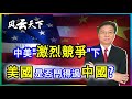 中美“激烈競爭”下 美國是否鬥得過中國? (上) 2021 0210